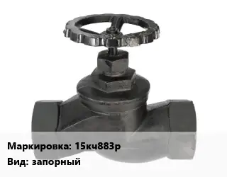 Вентиль чугунный - клапан запорный 15кч883р запорный